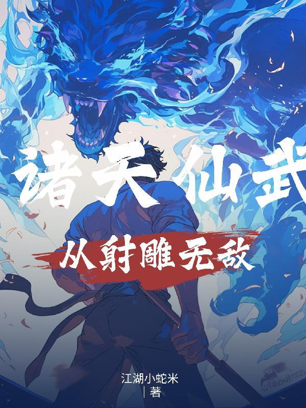 九爷拿命宠,闪婚娶了个天才少女封面