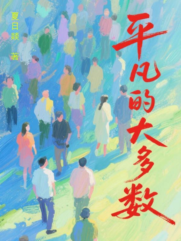 我在废土捡垃圾,签到成末世霸主封面