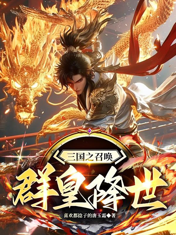 特种兵穿越刘备再造大汉封面