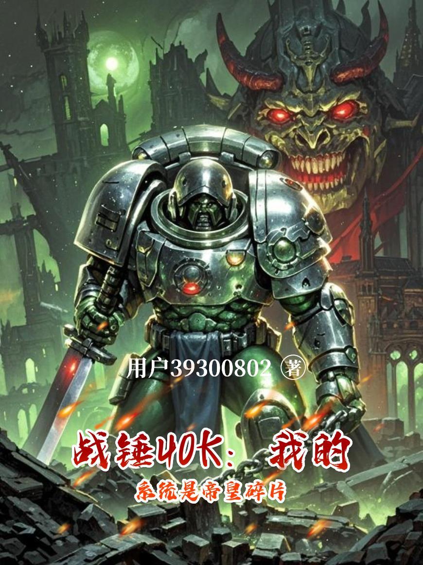 我在综武修仙那些年封面