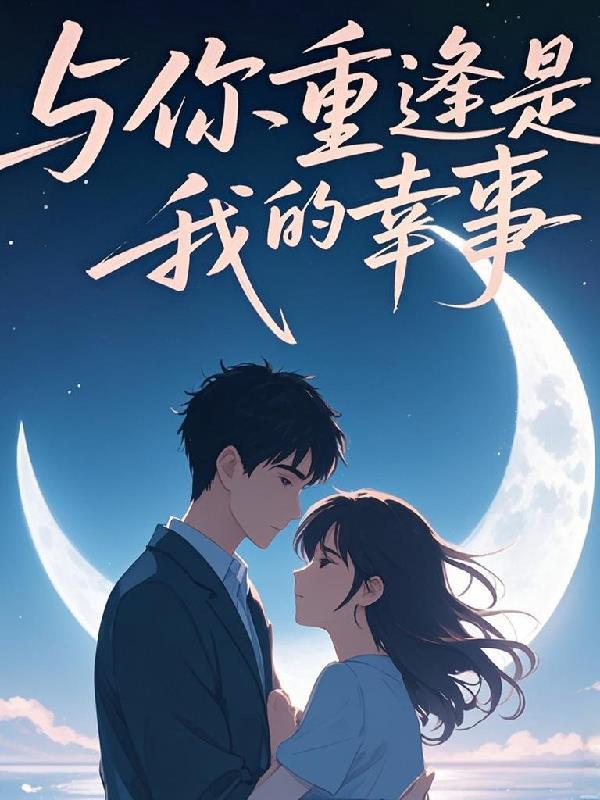 我的丹田里有个反应炉封面