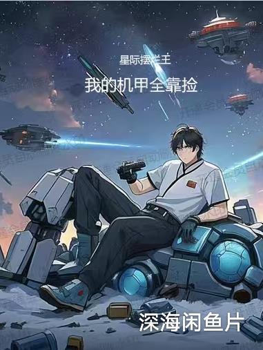 我吞了神树后,无敌了封面