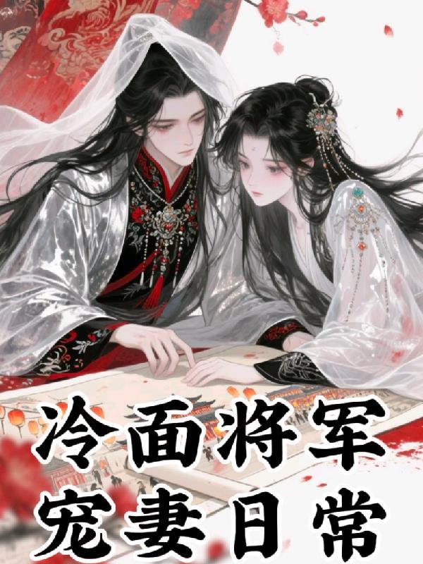 我身边的人偷听我心声后，杀疯了封面