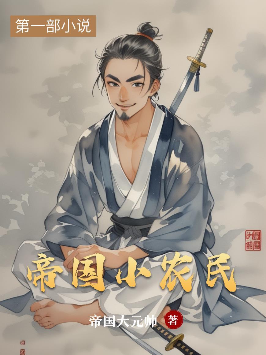 重生后之我要权路青云封面