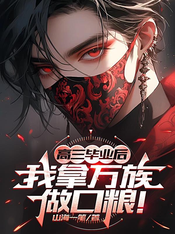 重生归来：六个哥哥跪求原谅封面