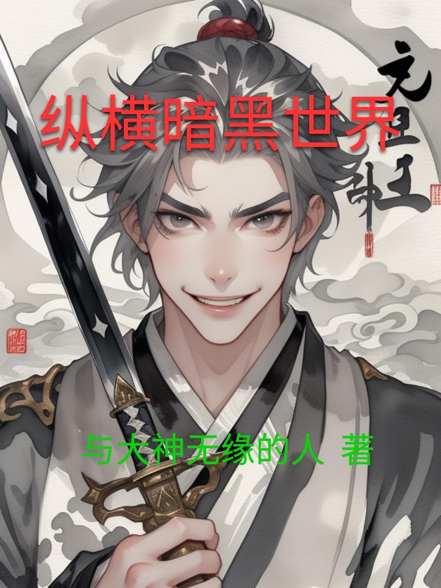 黑月光她六界养鱼大佬们跪求负责封面