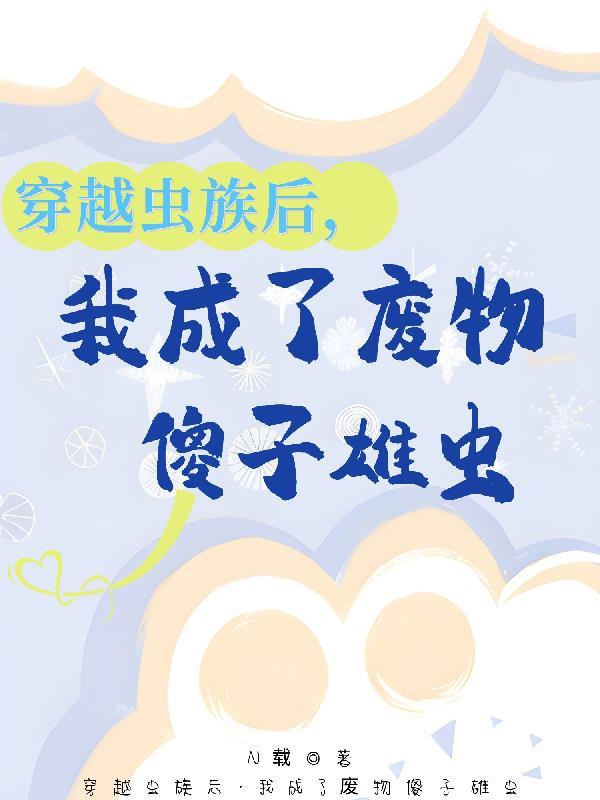下山成人，上山成神封面