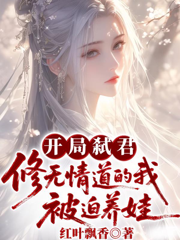 遭到背叛意外降临神豪系统封面