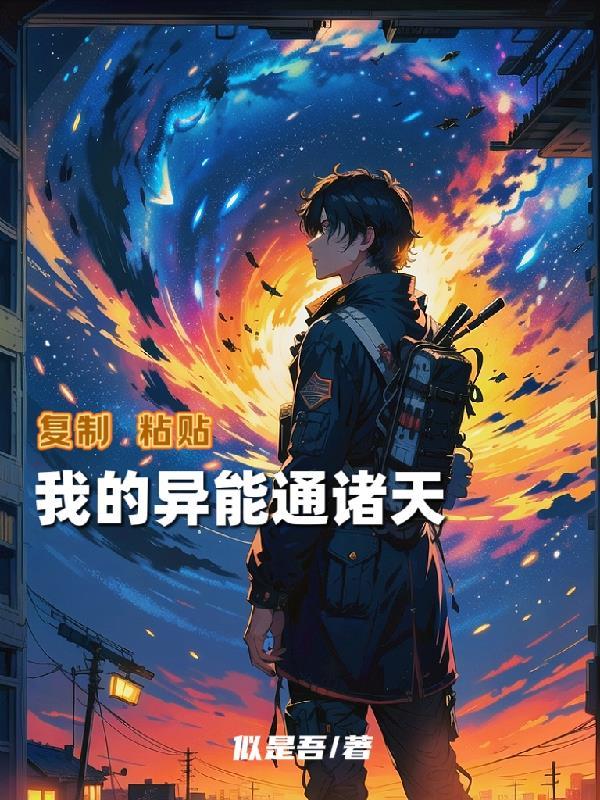 副作用太逆天,反派求我别收集了封面
