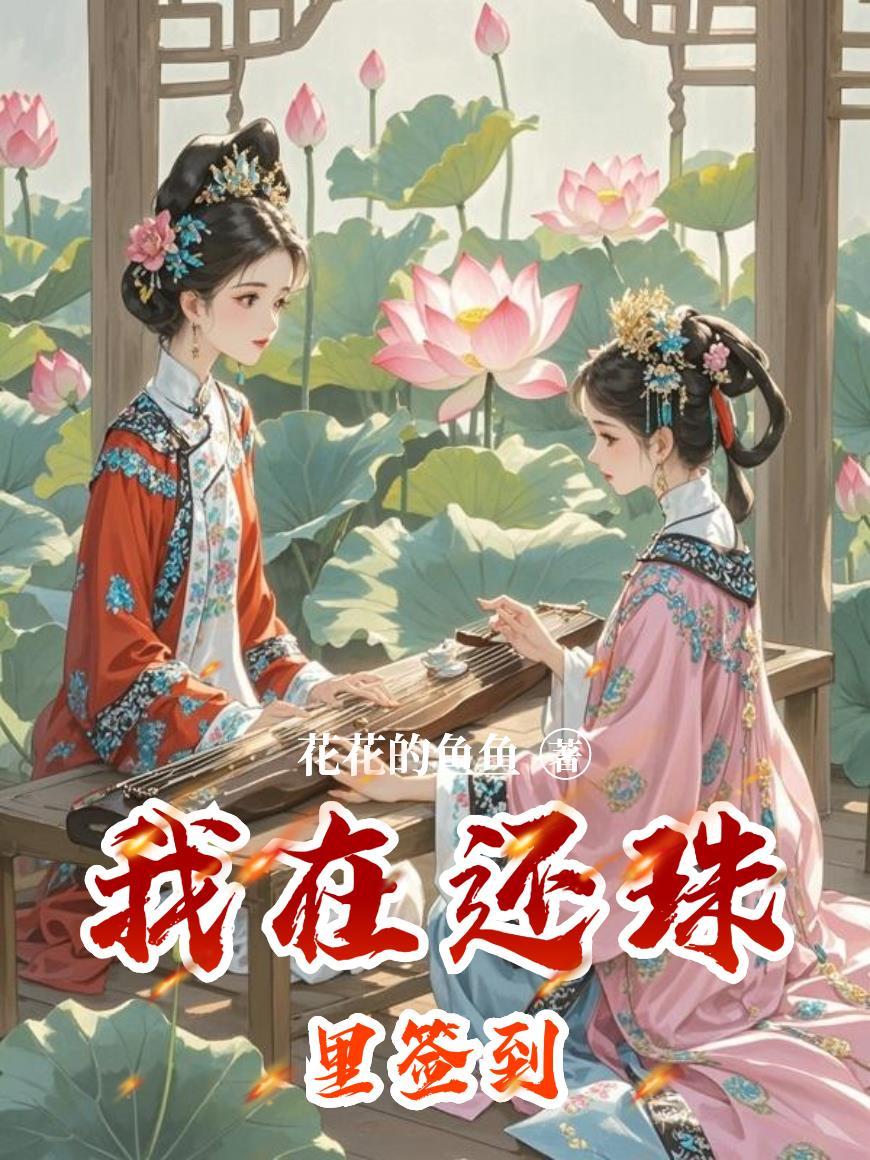 穿越之我带着系统混编制封面