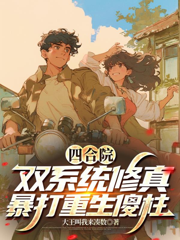 穿越大唐成小道士封面
