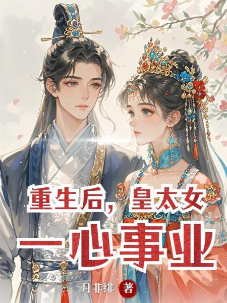 万千世界，同时变强封面