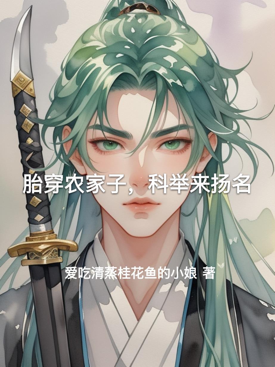 渣男从良记封面