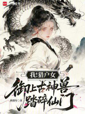 穿成网恋女友，被迫玩弄京圈太子封面