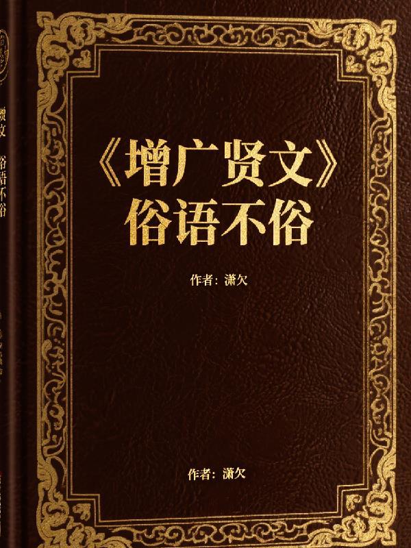 一起摆烂吧！我的反派师尊！封面