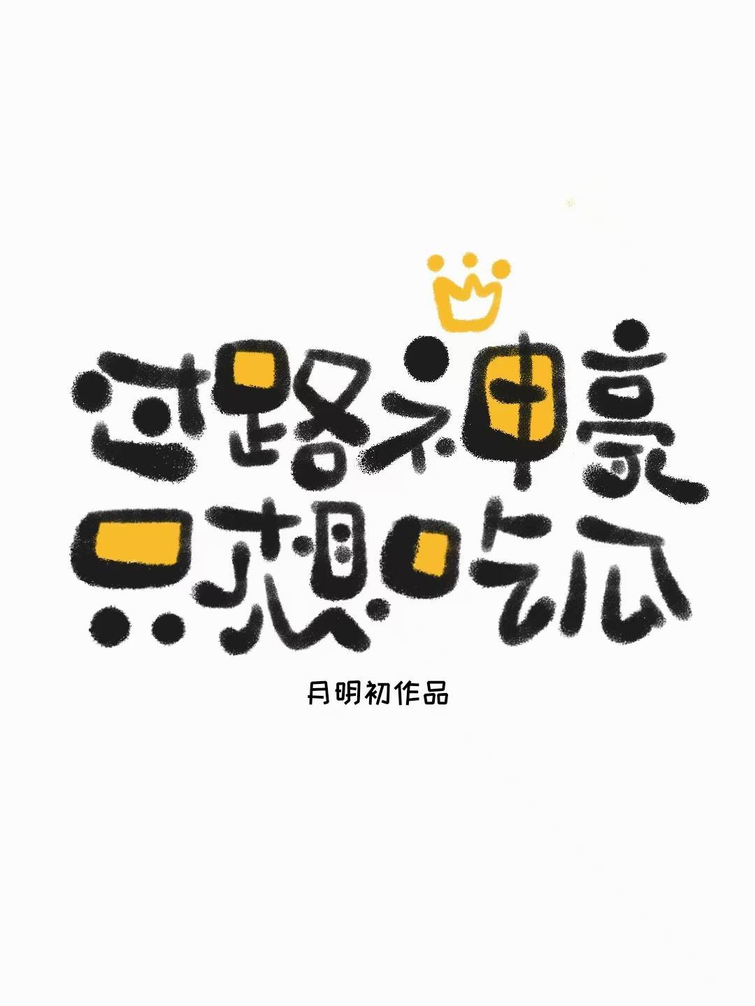 秦小鱼与我的日常封面