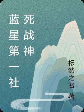 开局重生成草，被圣女养成青帝！封面