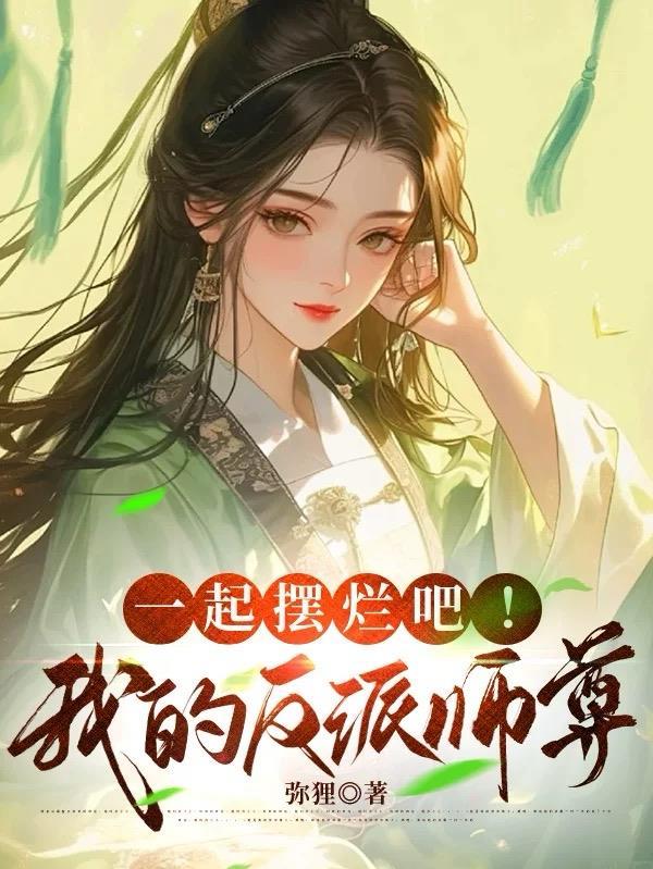 第四天灾里面混进个玩mc的?封面