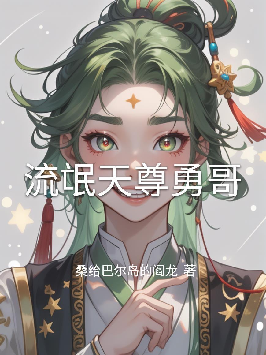 国术起手，执掌混沌封面