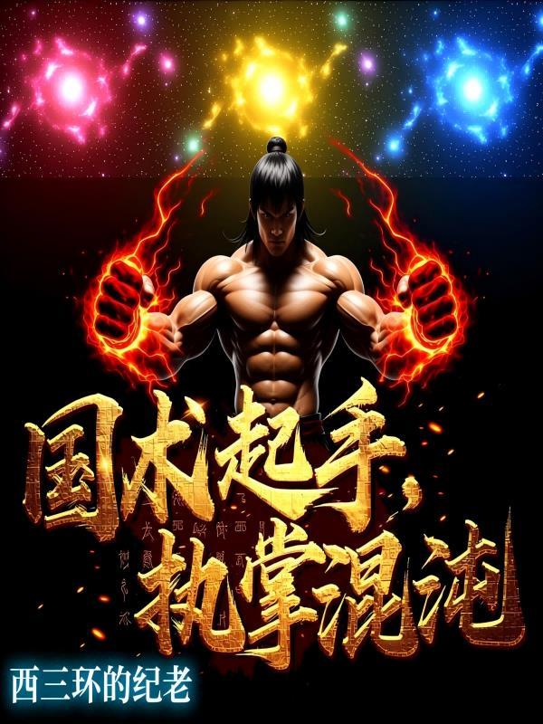 重生火红年代，我的技术领先百年封面