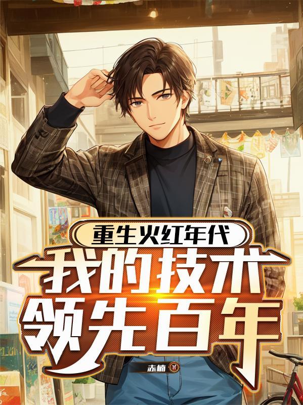 穿越后我靠修仙俘获千年狐妖芳心封面