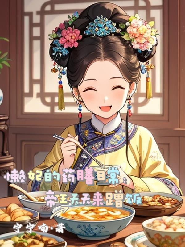 媚颜妖骨封面