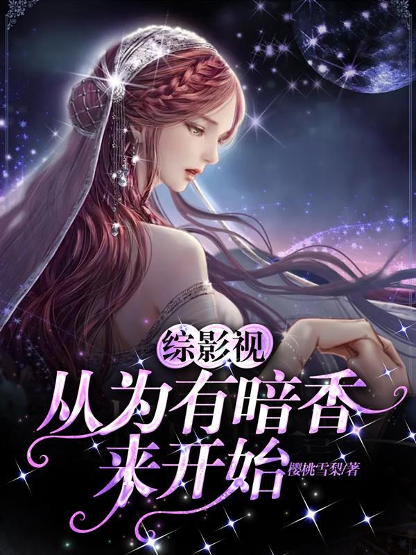 星尘寰宇封面