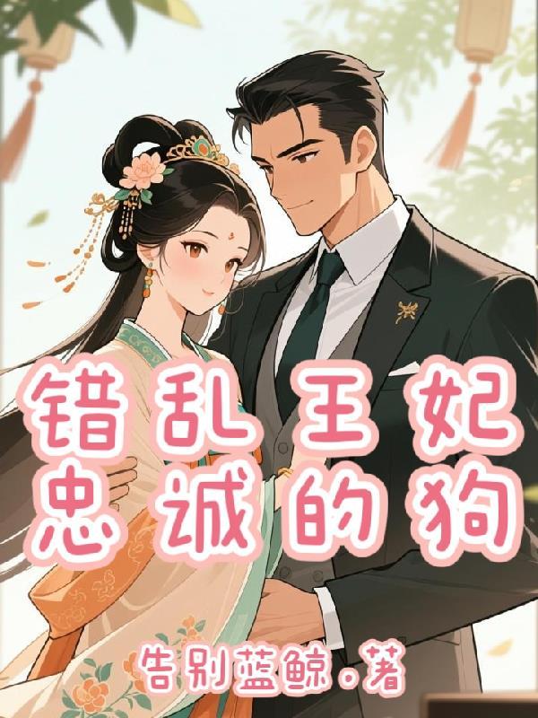 快穿炮灰：苟住！别浪！活着万岁封面