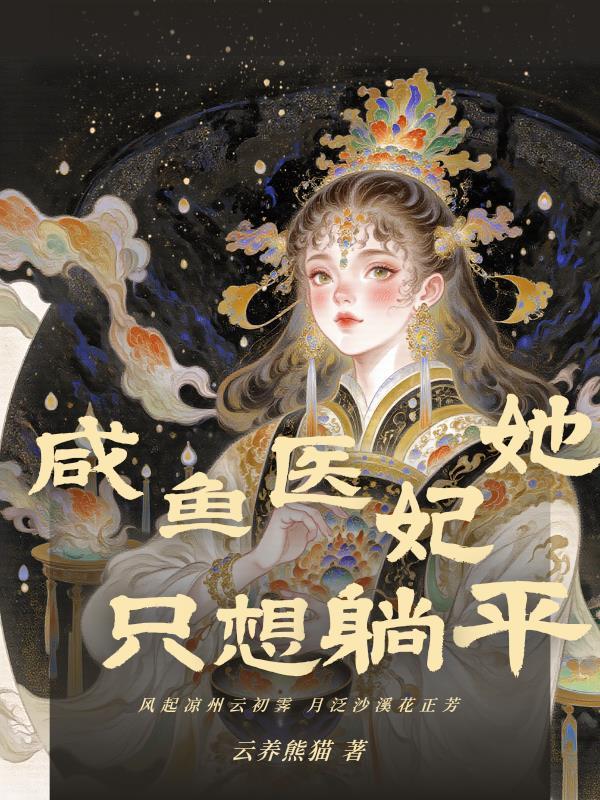 太后穿成傻丫头后封面