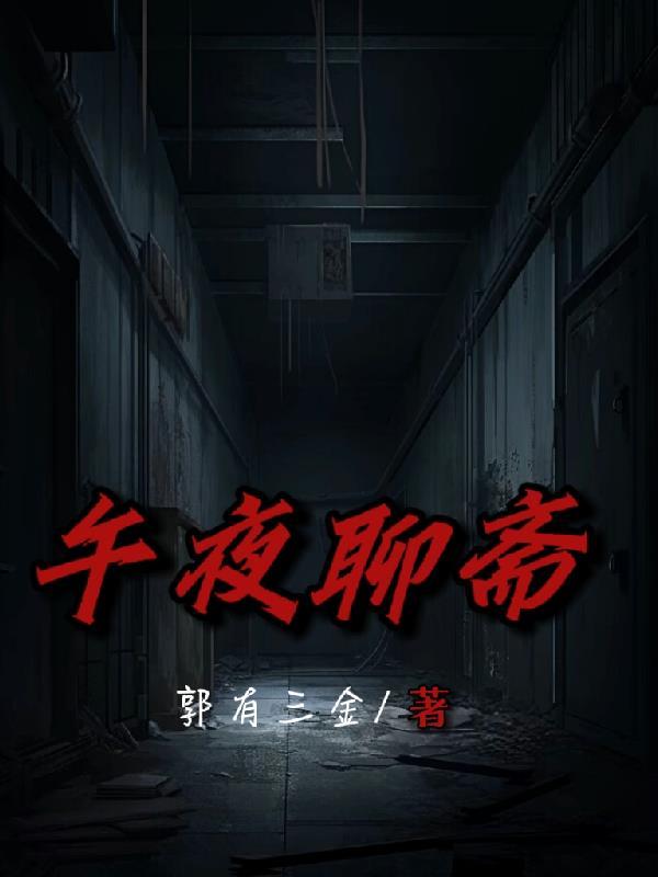 末世搜打撤：打造最强庇护所封面
