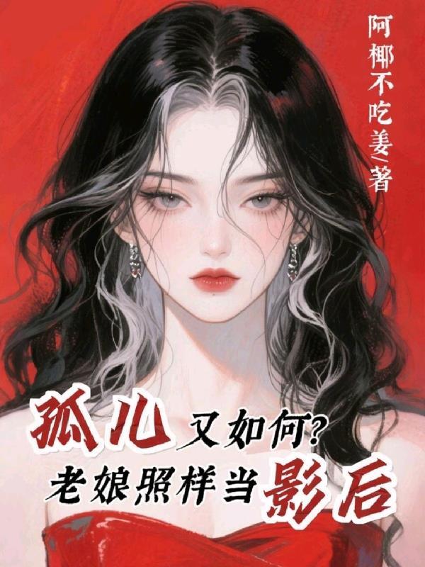 调我去最差学校？我的学生全无敌封面