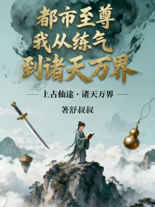网游之零级强者封面