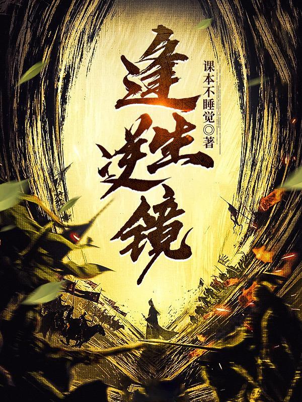 永恒法则：开局满级神装重生归来封面