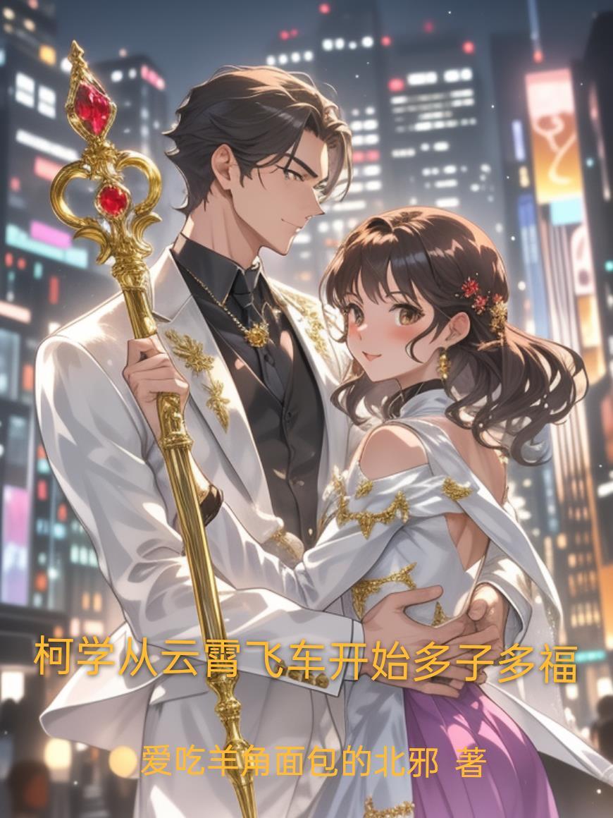 我在万界铸永恒之永恒天尊封面