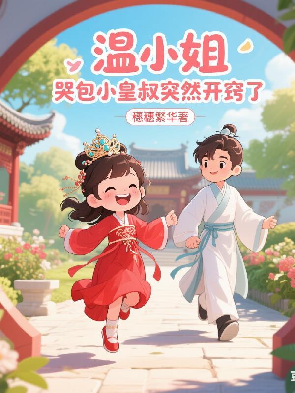 恶魔直播间：圣主是我榜一大哥封面