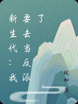 历史快穿:白月光只求国泰民安封面