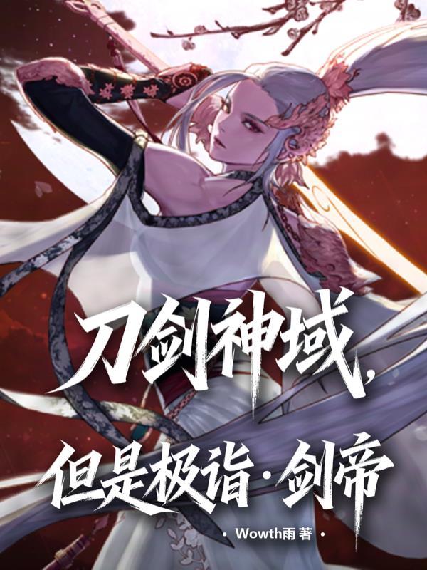 转职亡灵召唤师,无限蓝条杀疯了封面