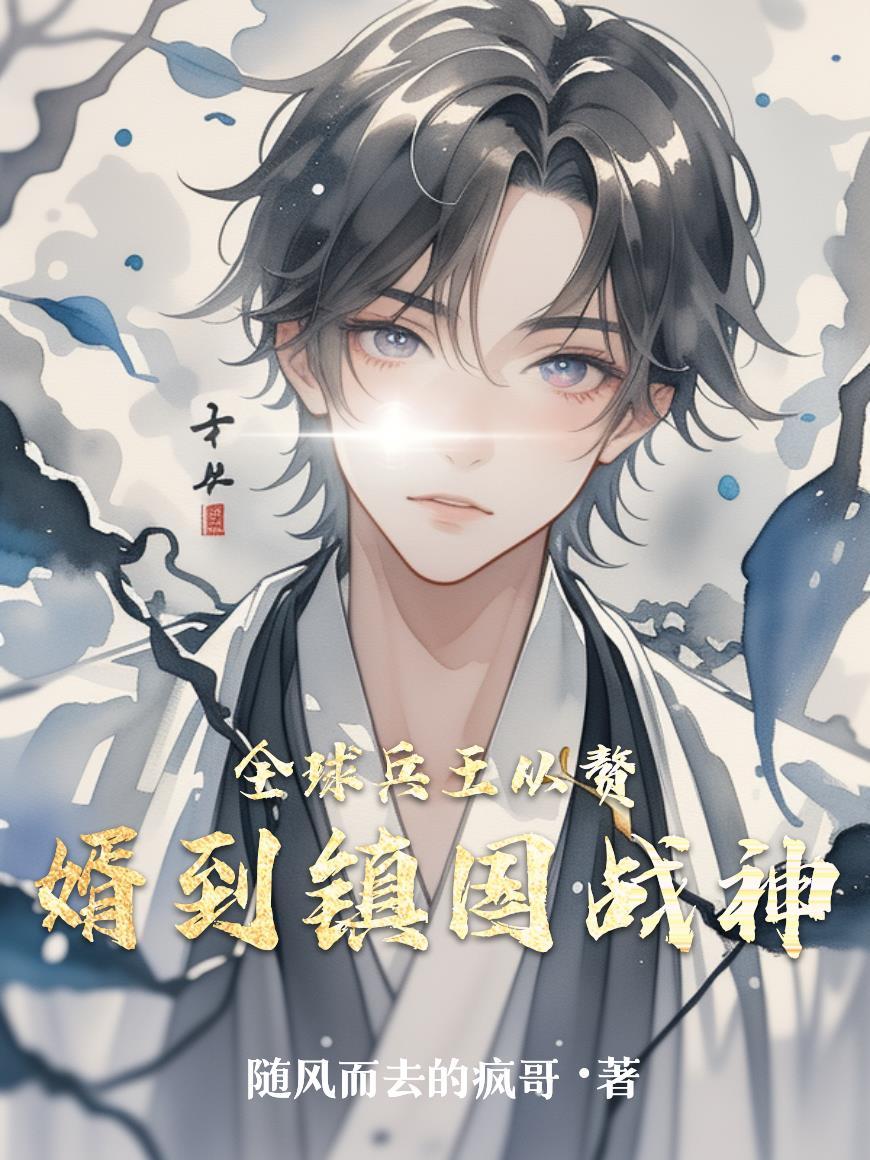 退役兵王境外捞人你却成雇佣战神封面