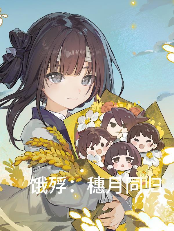 穿越后,我软饭硬吃封面