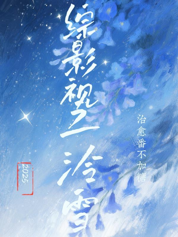万虫仙途封面