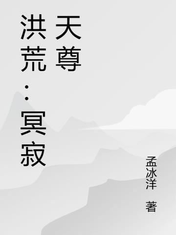 我在高武世界当文豪封面