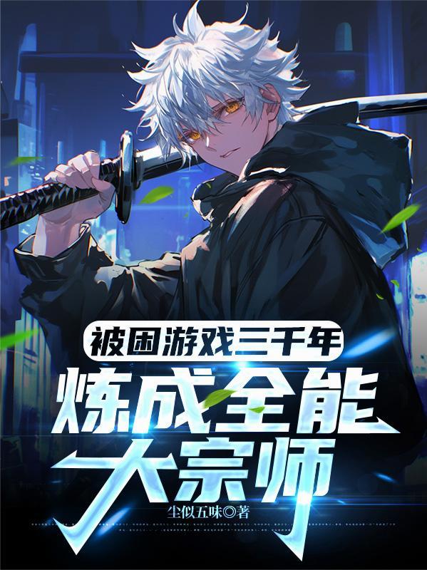 逆袭，我的眼睛能看透命运封面