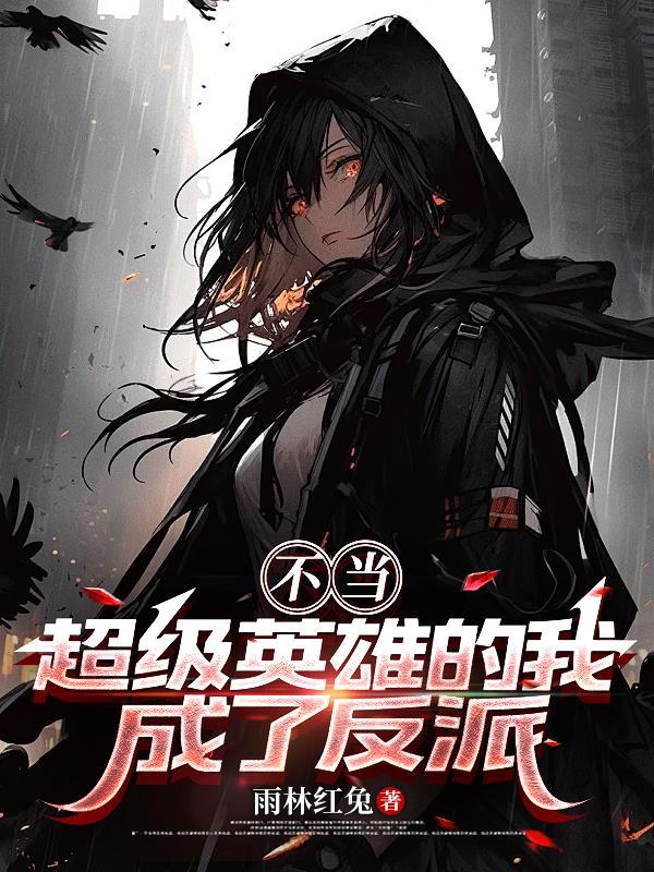 被全班读心后，他们都偷偷宠我封面