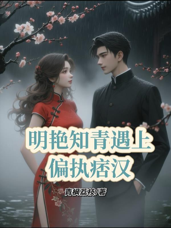 大明：哈密卫百户，富可敌国封面