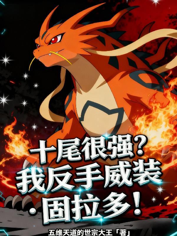 大明第一战神封面