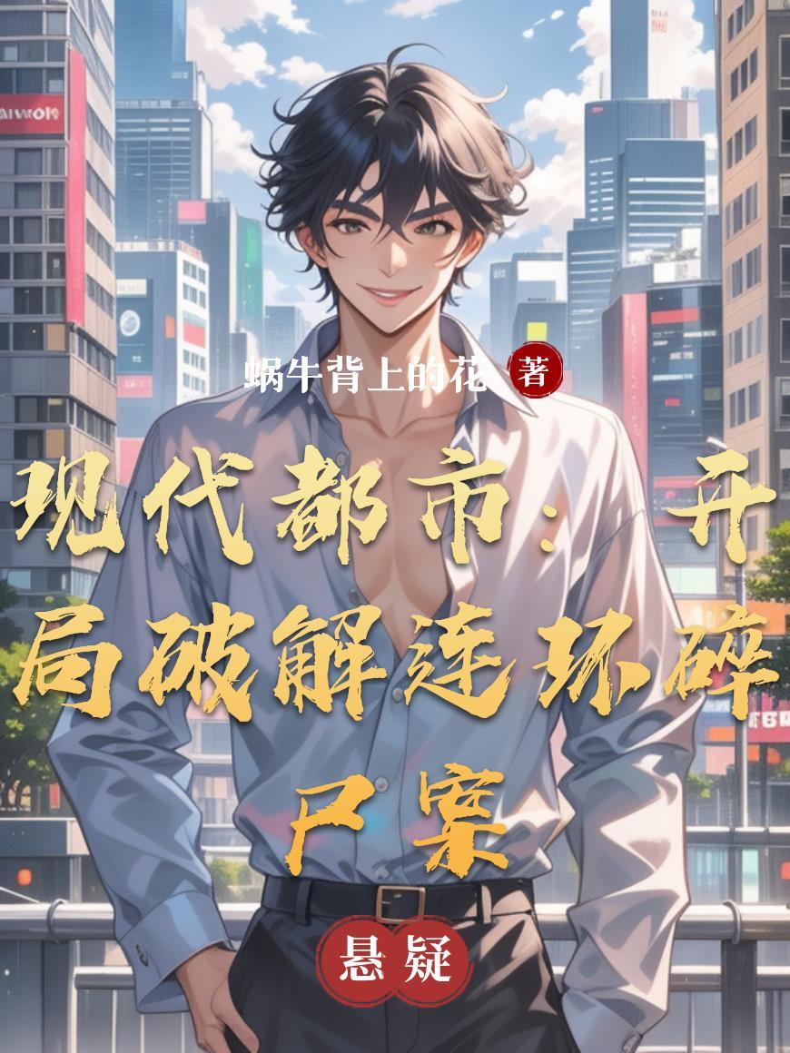 炼丹成圣：开局抽到绝世仙鼎封面