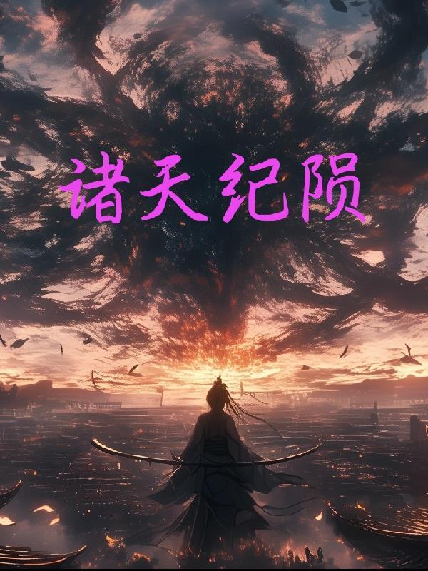 斗罗：开局入侵比比东闺房封面