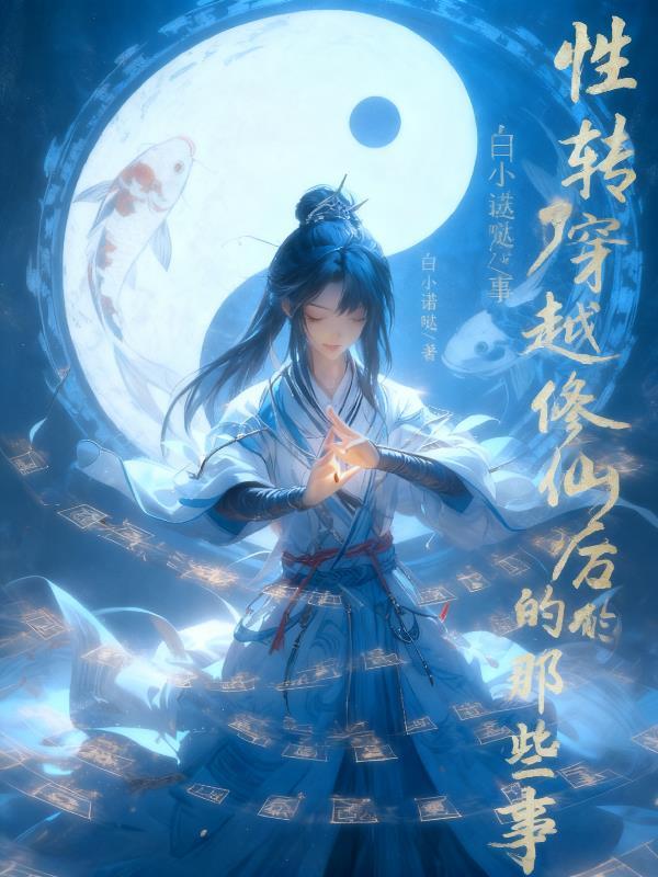 综影视你想带走我封面