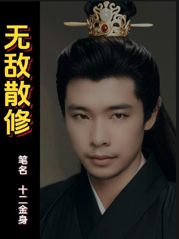 啊？你说你是普通人？封面