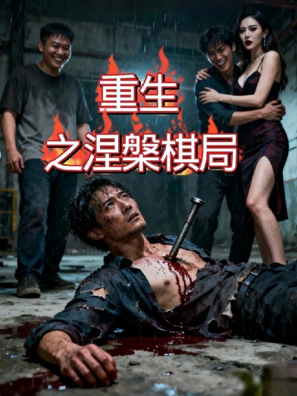 末世丧尸：兵哥不要抛下我封面